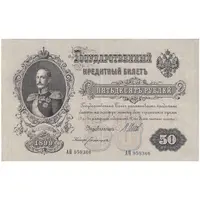 اسکناس 50 روبل 1899 نیکلای دوم - تک - AU - روسیه