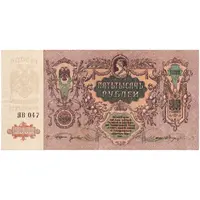 اسکناس 5000 روبل 1919 مربوط به جنگ داخلی - تک - AU - روسیه