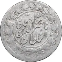 سکه شاهی صاحب زمان - EF40 - ناصرالدین شاه