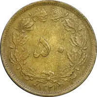 سکه 50 دینار 1321 برنز - AU50 - محمد رضا شاه
