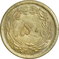 سکه 50 دینار 1354 برنز - MS63 - محمد رضا شاه