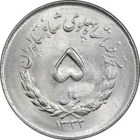 سکه 5 ریال 1332 مصدقی - MS64 - محمد رضا شاه