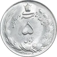 سکه 5 ریال 1325 - MS63 - محمد رضا شاه