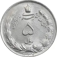 سکه 5 ریال 1337 - MS63 - محمد رضا شاه