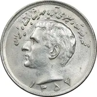 سکه 20 ریال 1357 - MS63 - محمد رضا شاه