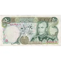 اسکناس 50 ریال (آموزگار - یگانه) - پرفیکس 1 - تک - VF35 - محمد رضا شاه