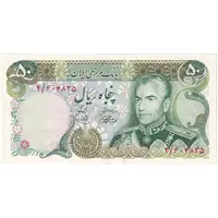 اسکناس 50 ریال (آموزگار - یگانه) - تک - AU55 - محمد رضا شاه