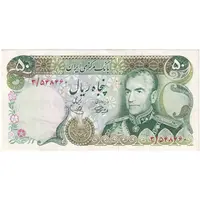 اسکناس 50 ریال (آموزگار - یگانه) - تک - EF45 - محمد رضا شاه