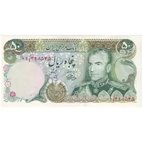 اسکناس 50 ریال (آموزگار - یگانه) جایگزین - تک - AU58 - محمد رضا شاه