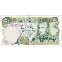 اسکناس 50 ریال (انصاری - مهران) جایگزین - تک - AU55 - محمد رضا شاه