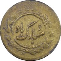 سکه شاباش مبارک باد - جواهری مظفریان - طلایی - VF35 - محمد رضا شاه