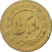 سکه شاباش مبارک باد - جواهری مظفریان - طلایی - EF45 - محمد رضا شاه