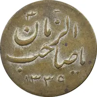سکه شاباش صاحب زمان - نوع هفت - VF35 - محمد رضا شاه