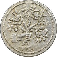 سکه شاباش دسته گل 1338 - AU58 - محمد رضا شاه