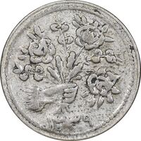 سکه شاباش دسته گل 1339 - صاحب زمان نوع پنج - EF45 - محمد رضا شاه