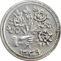 سکه شاباش دسته گل 1339 - صاحب زمان نوع دو - EF45 - محمد رضا شاه