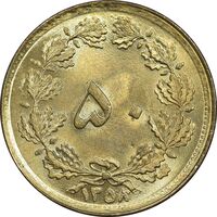 سکه 50 دینار 1358 - چرخش 180 درجه - MS63 - جمهوری اسلامی