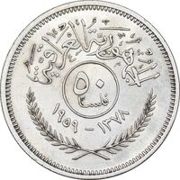 سکه 50 فلس 1959 جمهوری - MS62 - عراق