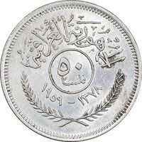سکه 50 فلس 1959 جمهوری - AU55 - عراق