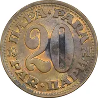 سکه 20 پارا 1974 جمهوری فدرال سوسیالیستی - AU50 - یوگوسلاوی