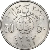 سکه 50 هلاله 1392 فیصل بن عبدالعزیز آل سعود - MS63 - عربستان سعودی