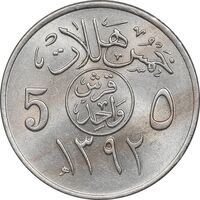 سکه 5 هلاله 1392 فیصل بن عبدالعزیز آل سعود - MS62 - عربستان سعودی
