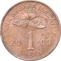 سکه 1 سن 2003 پادشاهی انتخابی - AU58 - مالزی