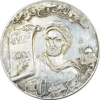 مدال یادبود محمد رسول الله (ص) بدون تاریخ - AU - محمدرضا شاه