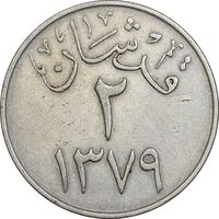 سکه 2 قرش 1379 سعود بن عبدالعزیز آل سعود - EF45 - عربستان سعودی