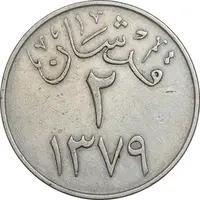 سکه 2 قرش 1379 سعود بن عبدالعزیز آل سعود - EF45 - عربستان سعودی