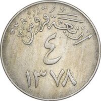 سکه 4 قروش 1378 سعود بن عبدالعزیز آل سعود - EF45 - عربستان سعودی