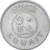سکه 50 فلوس 1988 جابر احمد الصباح - EF45 - کویت