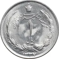 سکه 1 ریال 1337 - MS63 - محمد رضا شاه