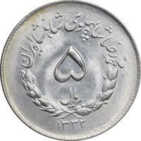 سکه 5 ریال 1332 مصدقی - MS62 - محمد رضا شاه