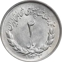 سکه 2 ریال 1333 مصدقی - MS62 - محمد رضا شاه
