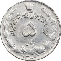 سکه 5 ریال 1350 آریامهر - AU58 - محمد رضا شاه