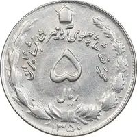 سکه 5 ریال 1350 آریامهر - AU58 - محمد رضا شاه