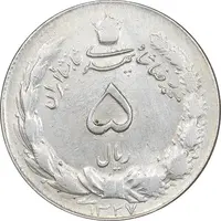 سکه 5 ریال 1327 - AU55 - محمد رضا شاه