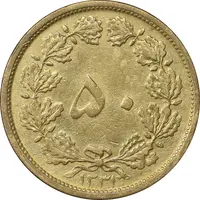 سکه 50 دینار 1331 برنز - AU50 - محمد رضا شاه