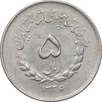 سکه 5 ریال 1336 مصدقی - AU50 - محمد رضا شاه