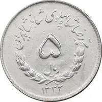 سکه 5 ریال 1333 مصدقی - AU50 - محمد رضا شاه