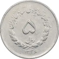 سکه 5 ریال 1336 مصدقی - EF45 - محمد رضا شاه