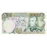 اسکناس 50 ریال (یگانه - مهران) - تک - UNC63 - محمد رضا شاه