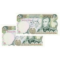 اسکناس 50 ریال (انصاری - مهران) - جفت - UNC63 - محمد رضا شاه