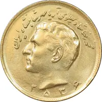 سکه 20 ریال 2536 طلایی - MS62 - محمد رضا شاه