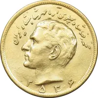 سکه 20 ریال 2536 طلایی - MS63 - محمد رضا شاه