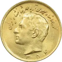 سکه 10 ریال 1354 طلایی - MS63 - محمد رضا شاه