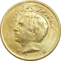 سکه 20 ریال 2536 طلایی - AU58 - محمد رضا شاه