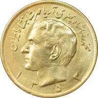 سکه 20 ریال 1353 طلایی - MS62 - محمد رضا شاه