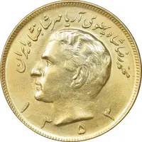 سکه 20 ریال 1353 طلایی - MS61 - محمد رضا شاه